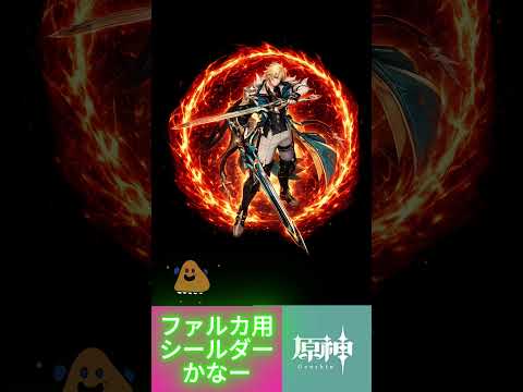 【原神】ニコ実装決定！！ファルカ最強になるのか！