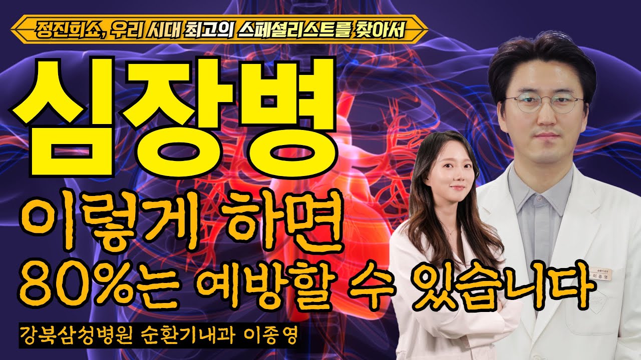 [정진희쇼, 우리 시대 최고의 스폐셜리스트를 찾아서] 심장병, 이렇게 하면 80%는 예방할 수 있습니다 / 강북삼성병원 순환기내과 이종영