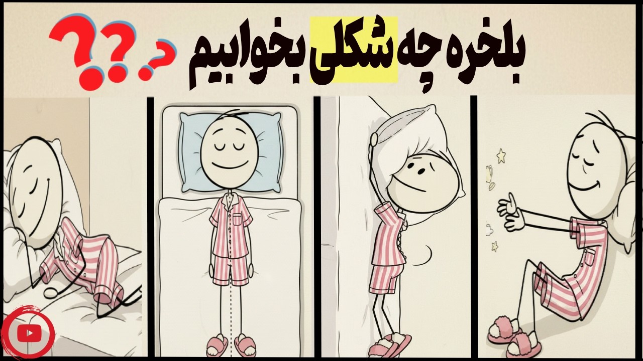 مدل خوابیدنت رازتو لو میده  !!! بهترین و بدترین حالت خوابیدن برای سلامتی