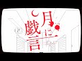 月に戯言-Tsuki ni Tawagoto- / いとえこうき Itoe kouki【cover】