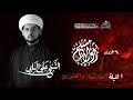 استشهاد اولاد مسلم ابن عقيل عليهما السلام الشيخ علي البيابي 1446هـ 