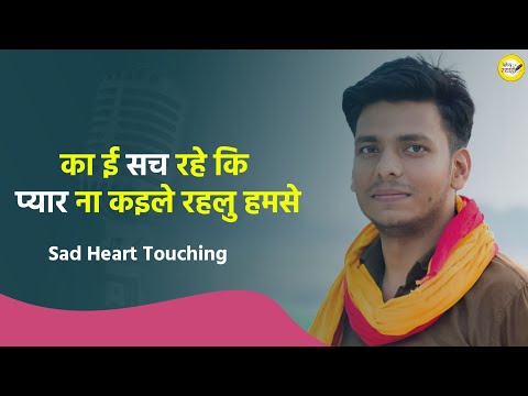 Sad Breakup Status | का ई सच रहे कि प्यार ना कइले रहलु हमसे ! | Ft. @thewriter_mishra