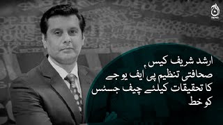 Arshad Sharif case, letter to Chief Justice for investigation by PFUJ | Aaj News