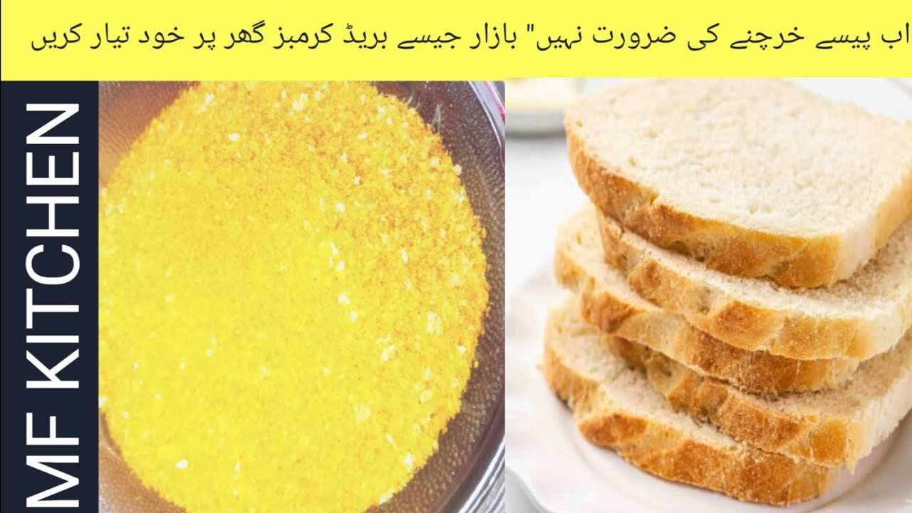 🍞 Homemade Bread Crumbs | Yellow & Brown Bread Crumbs | Easy Bread Crumbs Recipe at Home