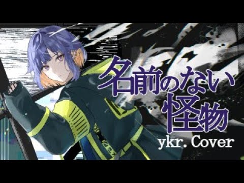 名前のない怪物(EGOIST) / 祈祷 COVER