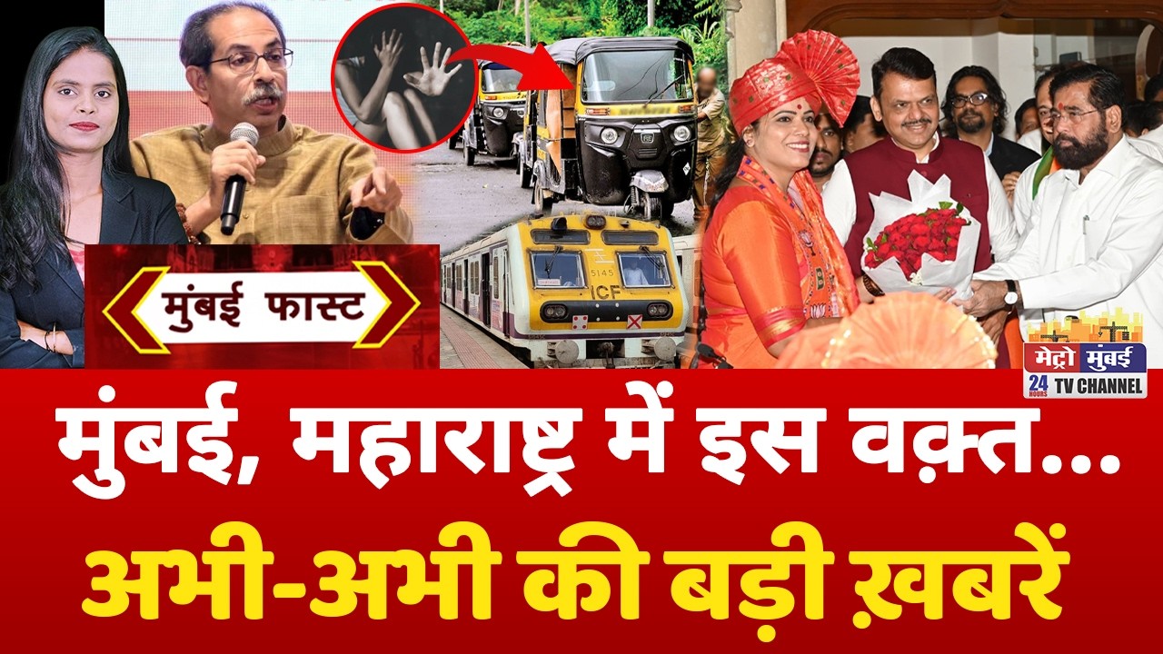 Mumbai Fast: मुंबई की 25 बड़ी खबरें | Top 25 News | Mumbai Today News | 11 February 2026 | Mumbai