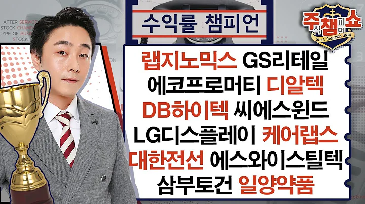 랩지노믹스,GS리테일,에코프로머티,디알텍,씨에스윈드,에스와이스틸텍,LG디스플레이,케어랩스,DB하이텍,대한전선,삼부토건,일양약품,GH신소재_주식 챔피언 쇼 (20240808)