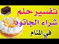 شراء الجاتوه في المنام للعزباء والمتزوجة والحامل والرجل والمطلقة والشاب سمر يوتيوب تفسير الأحلام 
