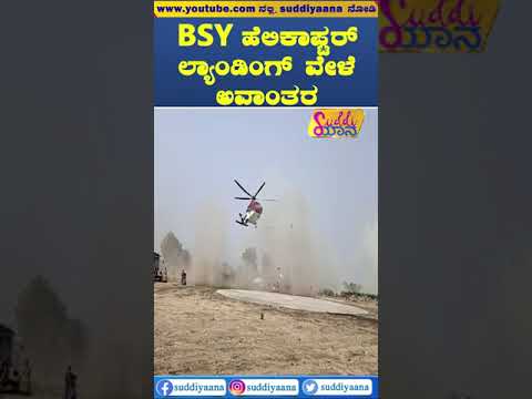 Shorts Video| B. S. Yediyurappa ಹೆಲಿಕಾಪ್ಟರ್ ಲ್ಯಾಂಡಿಂಗ್ ವೇಳೆ ಅವಾಂತರ!| Kalaburgi| Helicopter