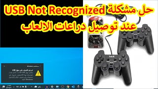 حل مشكلة USB Not Recognized عند توصيل دراعات الألعاب screenshot 4