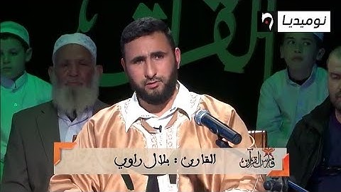 ابن بلدية هراوة الجزائري بلال راوي يبهر خبير المقامات بتجويد رائع