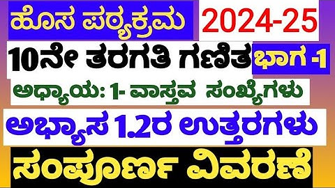10ನೇ ತರಗತಿ ಗಣಿತ ಹೊಸ ಪಠ್ಯಕ್ರಮ 2024-25 ಅಧ್ಯಾಯ 1 ವಾಸ್ತವ ಸಂಖ್ಯೆಗಳು ಅಭ್ಯಾಸ 1.2ರಗಳು ಸಂಪೂರ್ಣ ವಿವರಣೆಯೊಂದಿಗೆ