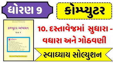 std 9 computer ch 10 swadhyay solution/dhoran 9 computer ch 10 mcq solution/std 9 computer ch 10