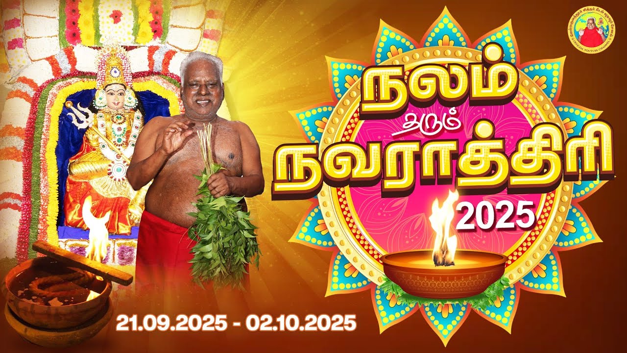 நலம் தரும் நவராத்திரி 2025 || 21 செப்டம்பர் அகண்டம் ஏற்றுதல்  