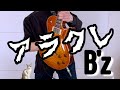 B&#39;zのアラクレ弾いてみた【guitar cover 104】