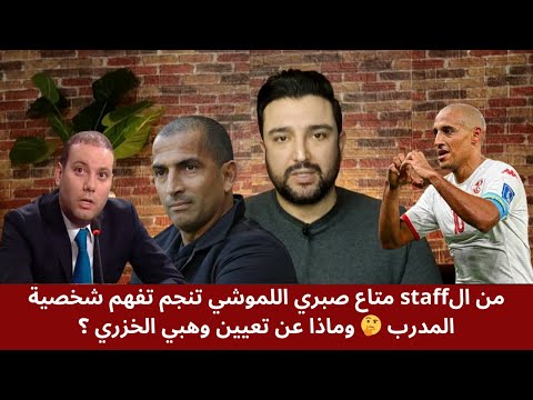 شخصية صبري اللموشي باينة من الستاف وماذا عن تواجد وهبي الخزري معاه
