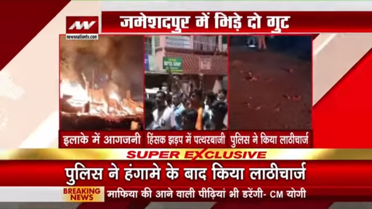 Jamshedpur Breaking जमेशदपुर में हिंसा के बाद लगाई गई धारा144, 5 से 6