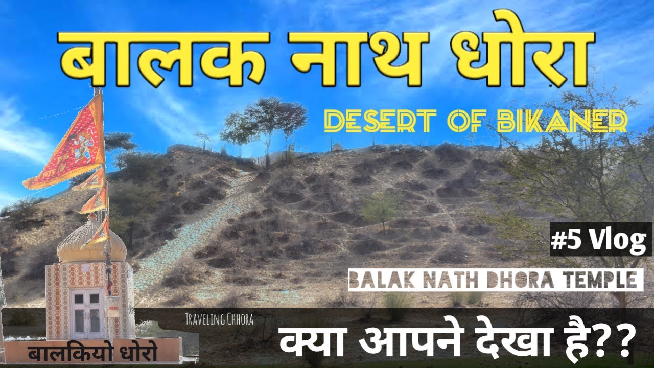 बालक नाथ धोरा बीकानेर | Balak Nath Dhora Temple | Tourists place |इतना बड़ा धोरा🤔 |Rural Travel Vlog