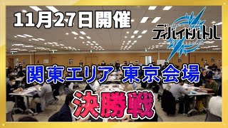 ディバイドバトル1stセッション 関東エリア【決勝戦】