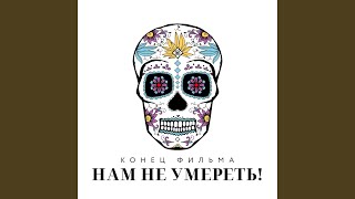 Нам Не Умереть!