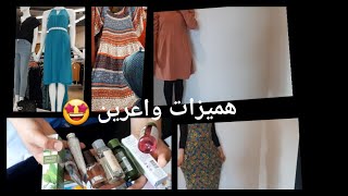 هميزات واعرين من بعد الحجر الصحي ?la halle# kiabi# Yves rocher