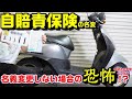 バイクのナンバープレートそのままで名義変更出来るか？と自賠責保険の名義変更は必要か？について｜そのままでは事故した時に一手間面倒な事に！