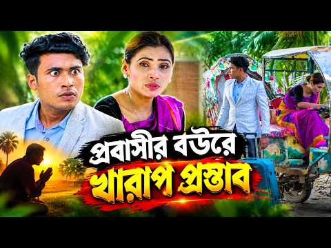 প্রবাসীর বউকে খারাপ প্রস্তাব বিস্তারিত ভিডিও।