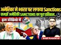Know The History Of American Sanctions from Pokhran To Till Now | 1974-2025 | By Ankit Avasthi Sir