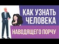 Как узнать человека наводящего порчу! | Евгений Грин