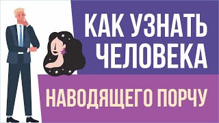 Как узнать человека наводящего порчу! | Евгений Грин