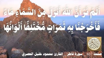 437 الصفحة   القرآن الكريم   سورة فاطر   بصوت الحصري