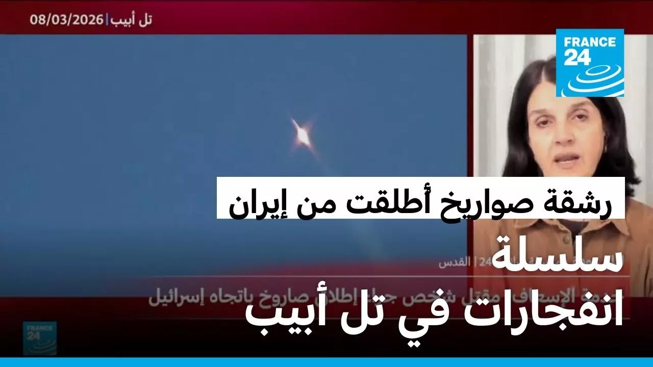 سلسلة انفجارات في تل أبيب بعد رصد رشقة صواريخ جديدة أُطلقت من إيران