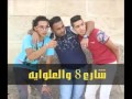 مهرجان شارع 8 والعلوايه الجعفري واليابانى والتوربيني مهرجانات وبس مهرجان شارع 8 والعلوايه الجعفري واليابانى والتوربيني مهرجانات وبس