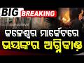 ଜଳେଶ୍ୱରରେ ଭୟାବହ ଅଗ୍ନିକାଣ୍ଡ | Jaleswar Market Fire | 25 Shops Gutted | Fire Incident | Argus News