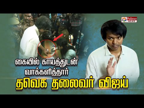 🔴LIVE: கையில் காயத்துடன் வாக்களித்தார் தவெக தலைவர் விஜய் Vijay Vote