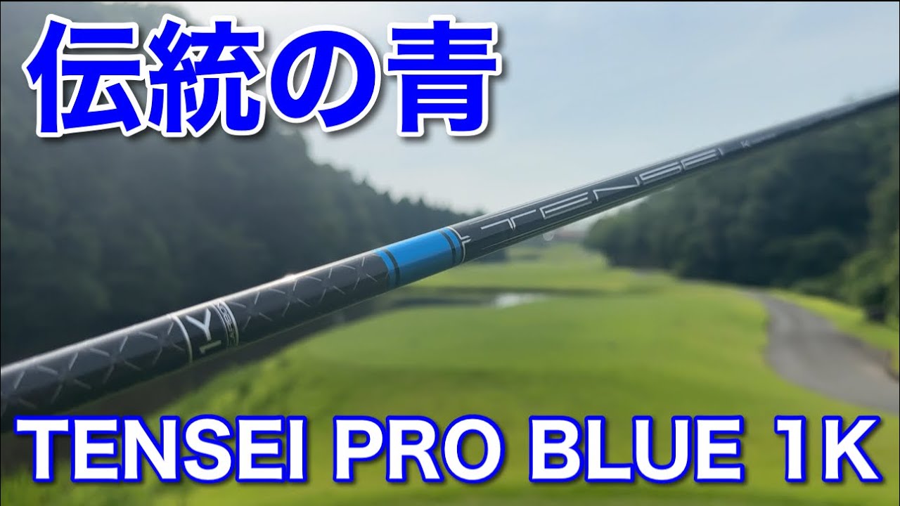 三菱ケミカル最新シャフト TENSEI PRO BLUE 1Kシリーズ - YouTube
