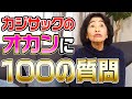 【笑い&amp;感動】カジサックのオカンに100の質問してみた