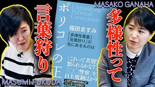 「これって差別？怒られるかな？」ポリコレの正体/福田ますみさんインタビュー　前半