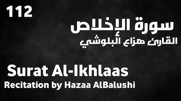 سورة الإخلاص هزاع البلوشي - Surat Al-Ikhlaas Hazaa AlBalushi