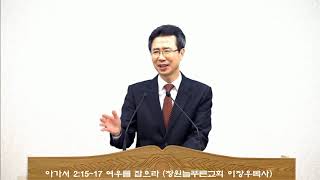Song of Solomon 2:15–17 Catch the Foxes (Pastor Lee Jang-woo, Changwon Neulpureun Church)