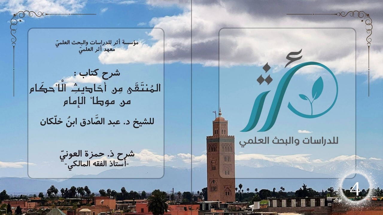 ذ حمزة العوني | شرح المنتقى | الدرس 4 | ...