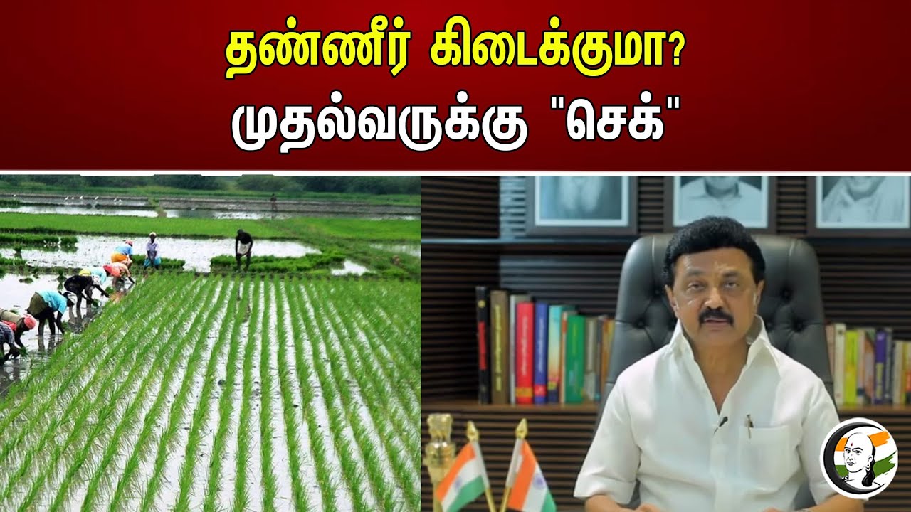 தண்ணீர் கிடைக்குமா? முதல்வருக்கு "செக்" | Mk stalin | Dmk