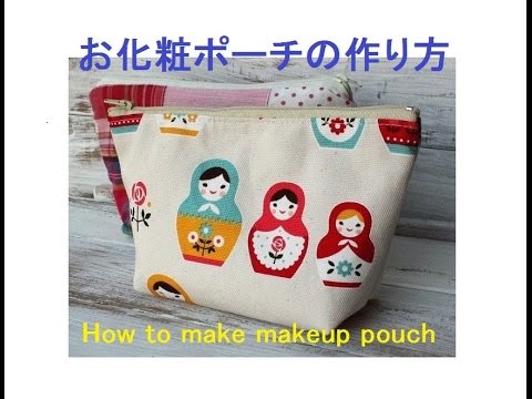 お化粧ポーチの作り方 Easy Zippered Pouch Tutorial Youtube