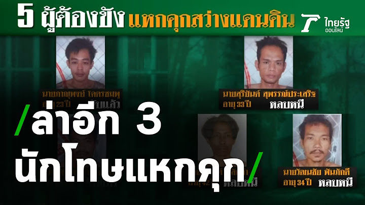 เร่งล่าอีก 3 นักโทษแหกคุกสว่างแดนดิน | 04-05-63 | ข่าวเช้าหัวเขียว