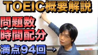 【TOEIC L&Rってどんな試験？】満点94回講師が解説【時間配分, Partごとの問題数知ってる？】
