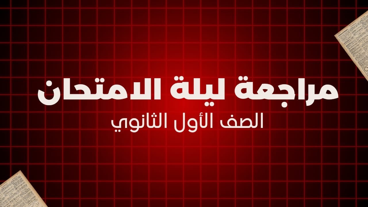 مراجعة ليلة امتحان الترم الأول للصف الأول الثانوي 2026