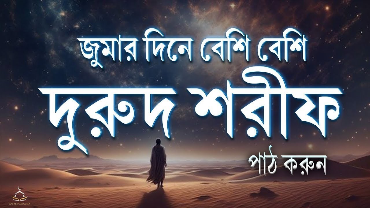 জুমার দিনে বেশি বেশি দরুদ শরীফ পড়ুন | Jummar Durud Sharif | Jumma Special Amal by Alaa Aqel