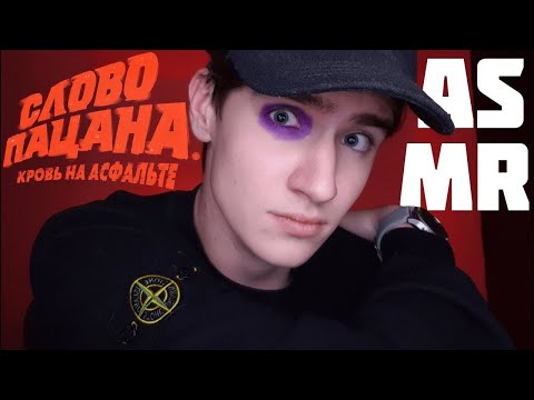 АСМР СЛОВО ПАЦАНА / ASMR Ролевая Игра Слово Пацана
