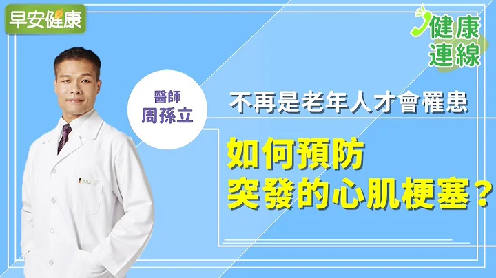 不再是老年人才会罹患！如何预防突发的心肌梗塞？︱周孙立医师【早安健康】 - 天天要闻