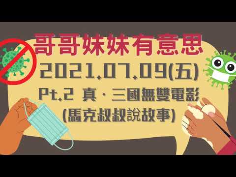 '21.07.09【哥哥妹妹有意思│馬克&瑪麗】Pt.2 真．三國無雙電影 (馬克叔叔說故事)